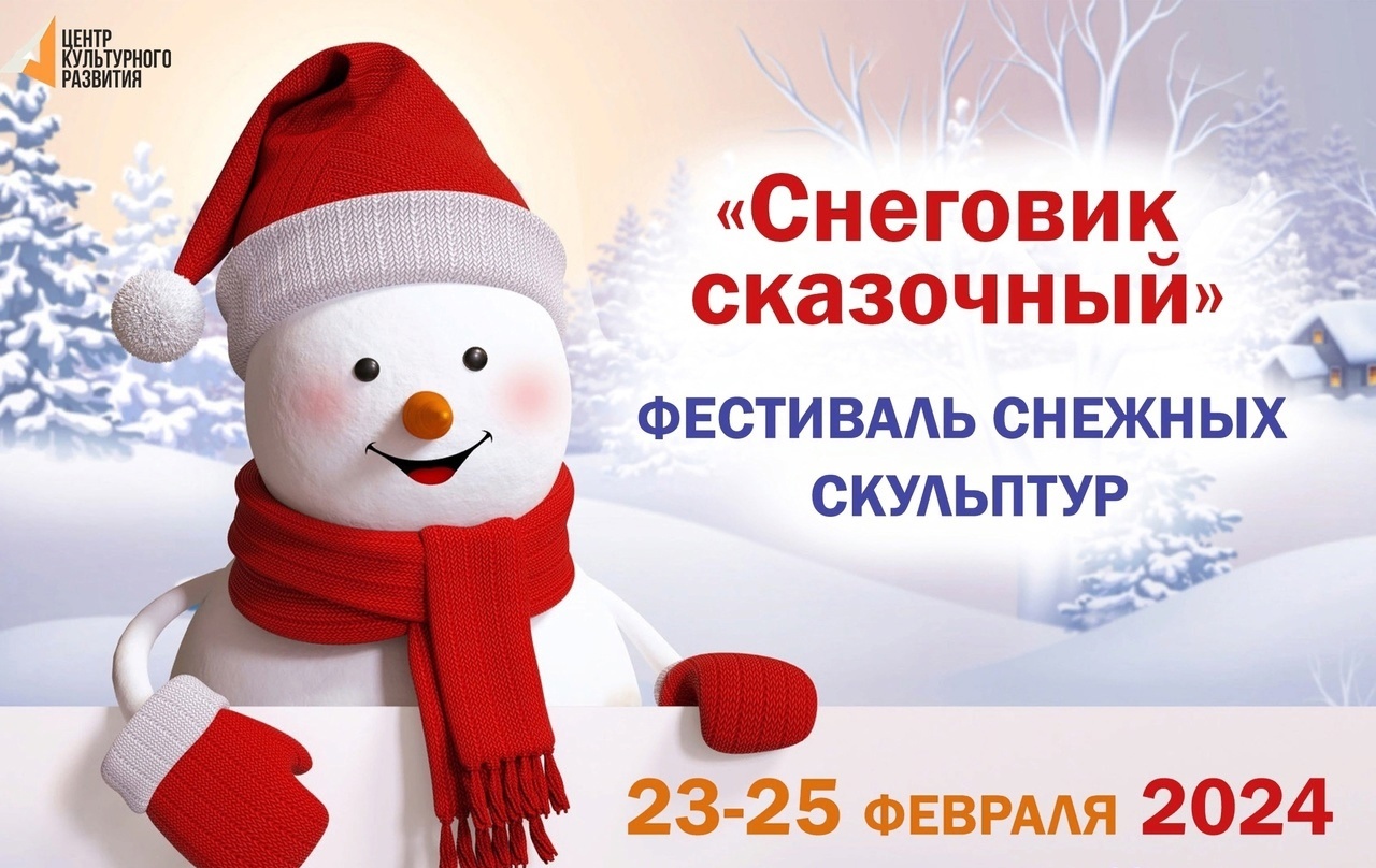 Региональный фестиваль снежных скульптур «Снеговик – 2024.