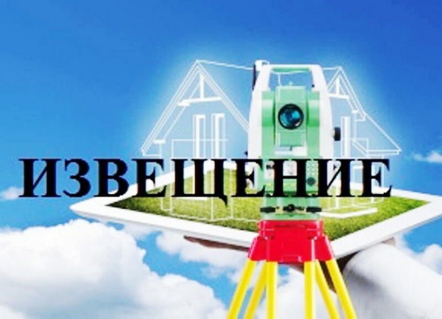 Извещение о проведении заседания согласительной комиссии по вопросу согласования местоположения границ земельных участков при выполнении комплексных кадастровых работ..